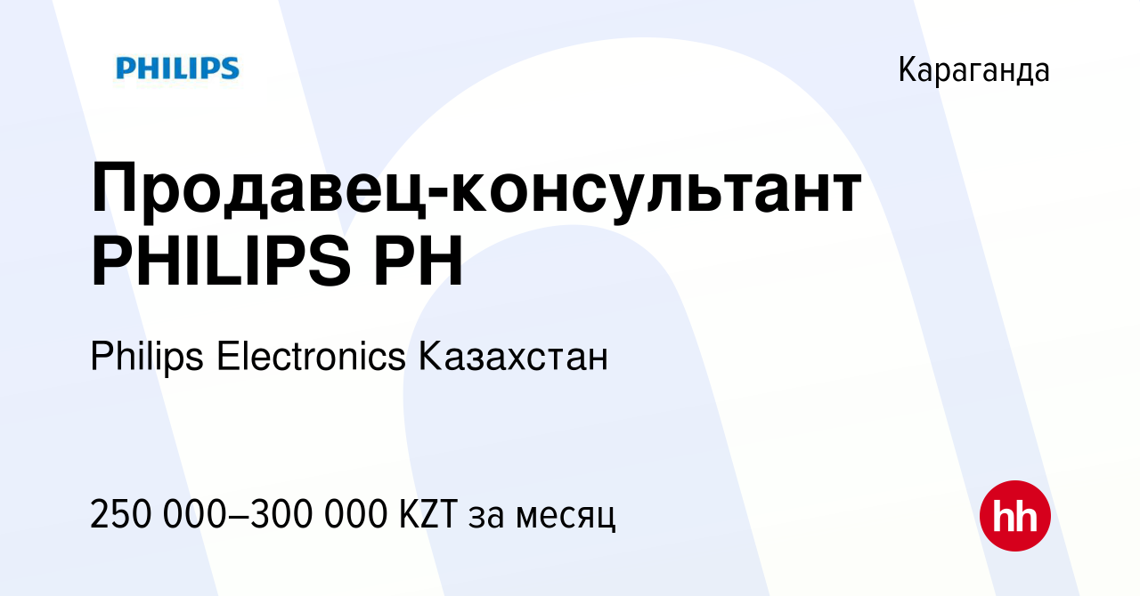 Вакансия Продавец-консультант PHILIPS PH в Караганде, работа в компании  Philips Electronics Казахстан (вакансия в архиве c 29 сентября 2023)