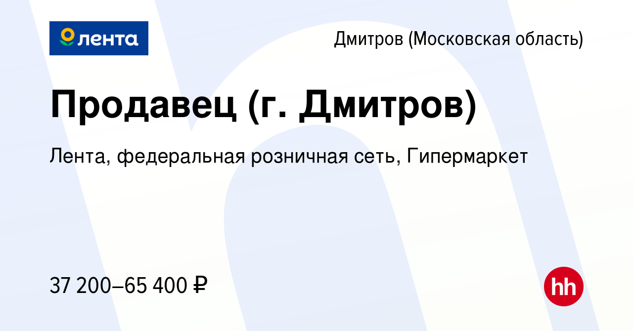 Вакансия Продавец (г. Дмитров) в Дмитрове, работа в компании Лента,  федеральная розничная сеть, Гипермаркет (вакансия в архиве c 29 ноября 2023)