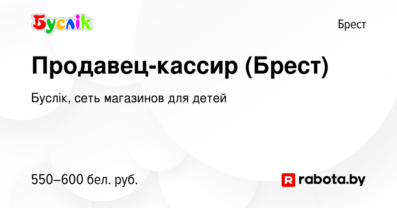 Вакансия Продавец-кассир (Брест) в Бресте, работа в компании Буслiк, сеть  магазинов для детей (вакансия в архиве c 15 октября 2023)