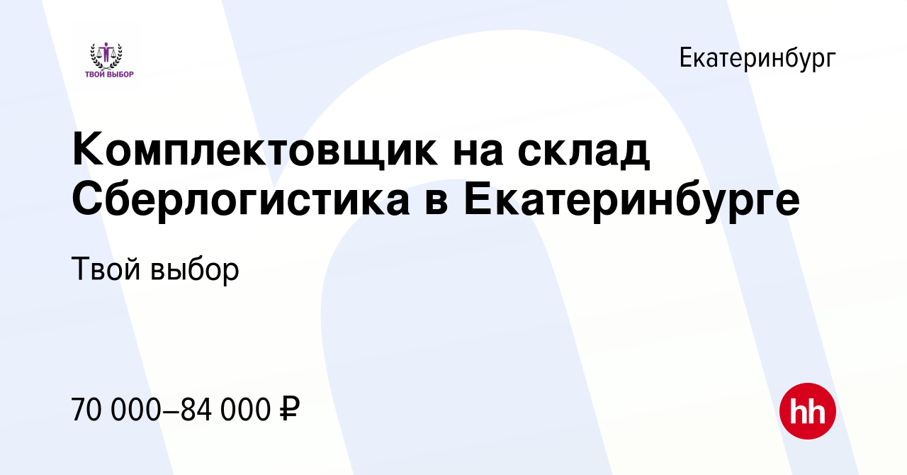 Вакансия Комплектовщик на склад Сберлогистика в Екатеринбурге в  Екатеринбурге, работа в компании Твой выбор (вакансия в архиве c 28  сентября 2023)