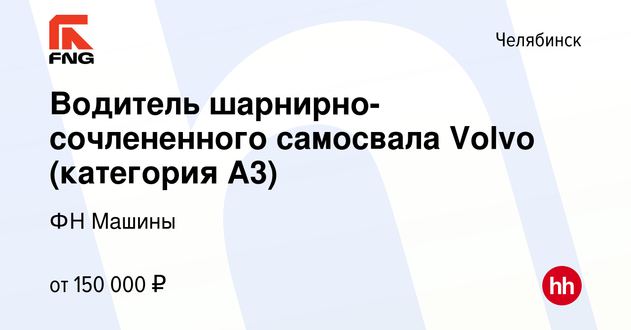 Вакансия Водитель шарнирно-сочлененного самосвала Volvo (категория А3) в  Челябинске, работа в компании ФН Машины (вакансия в архиве c 16 октября  2023)