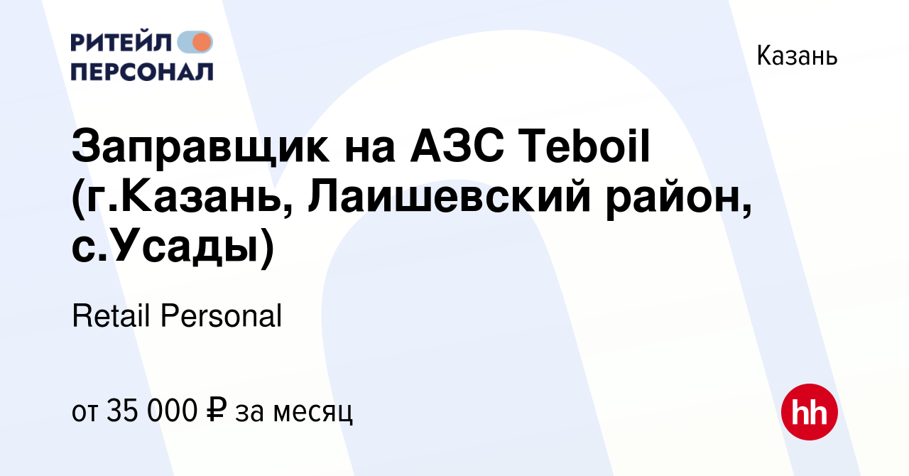 Вакансия Заправщик на АЗС Teboil (г.Казань, Лаишевский район, с.Усады) в  Казани, работа в компании Retail Personal (вакансия в архиве c 7 сентября  2023)