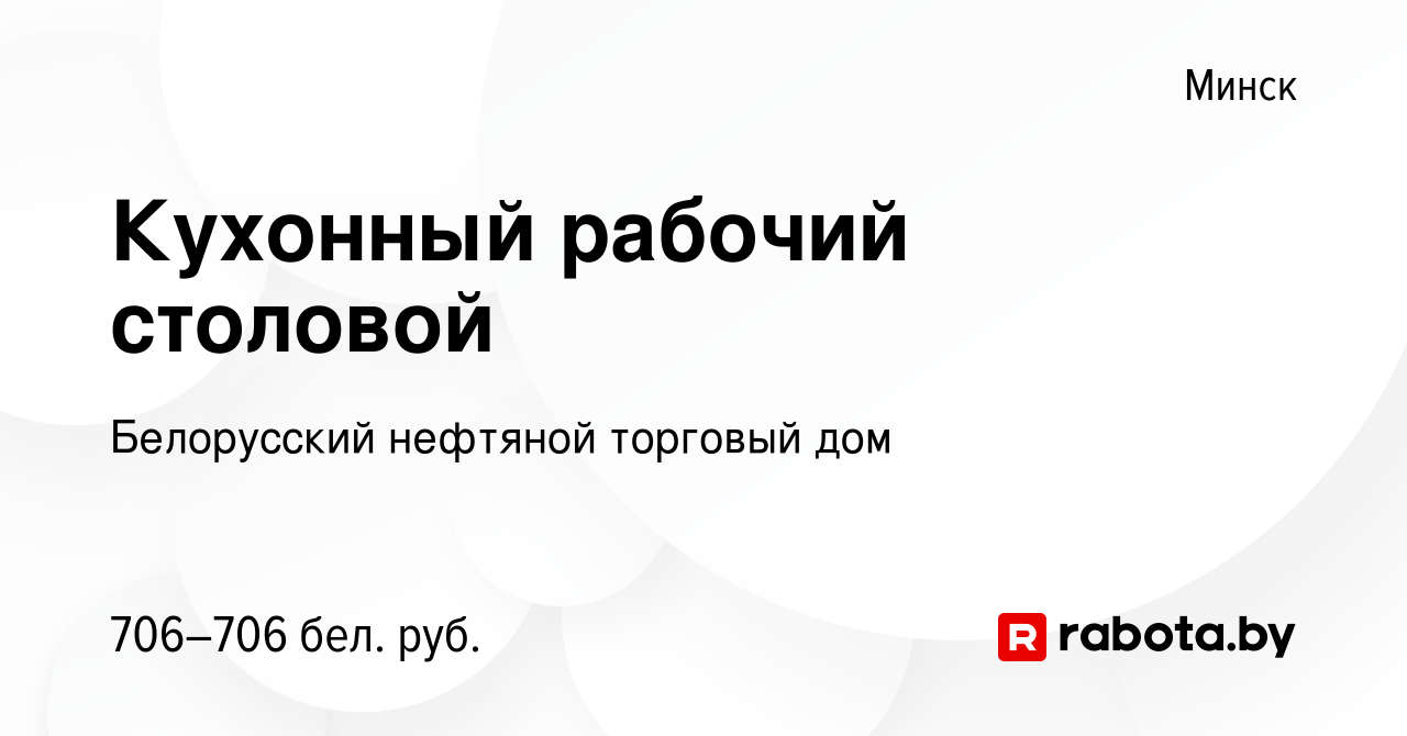 Вакансия Кухонный рабочий столовой в Минске, работа в компании Белорусский  нефтяной торговый дом (вакансия в архиве c 7 сентября 2023)