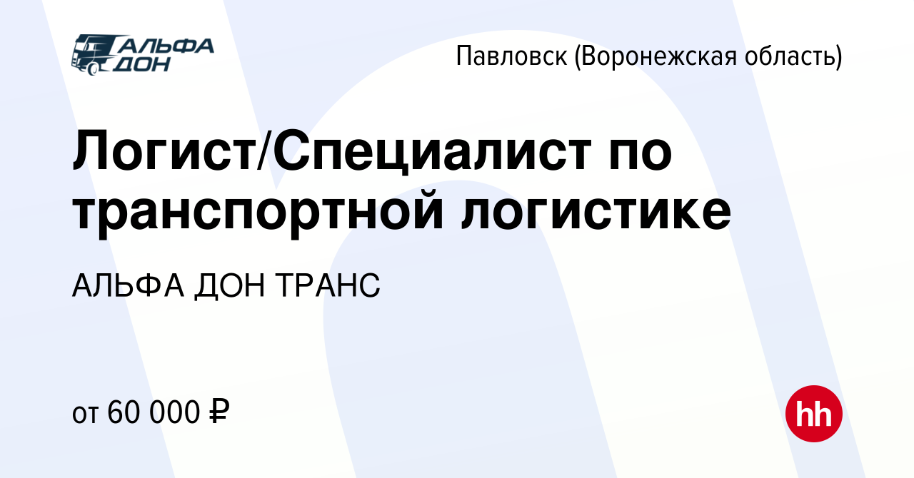 Вакансия Логист/Специалист по транспортной логистике в Павловске, работа в  компании АЛЬФА ДОН ТРАНС (вакансия в архиве c 7 сентября 2023)