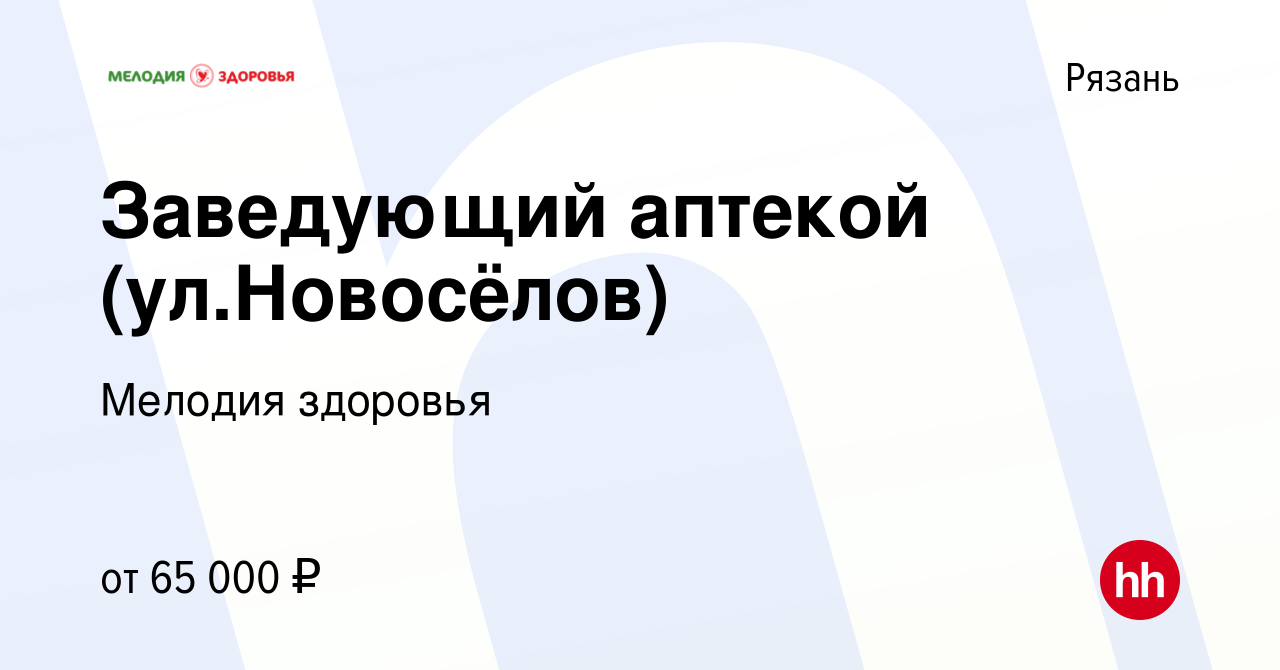 Вакансия Заведующий аптекой (ул.Новосёлов) в Рязани, работа в компании  Мелодия здоровья (вакансия в архиве c 7 сентября 2023)