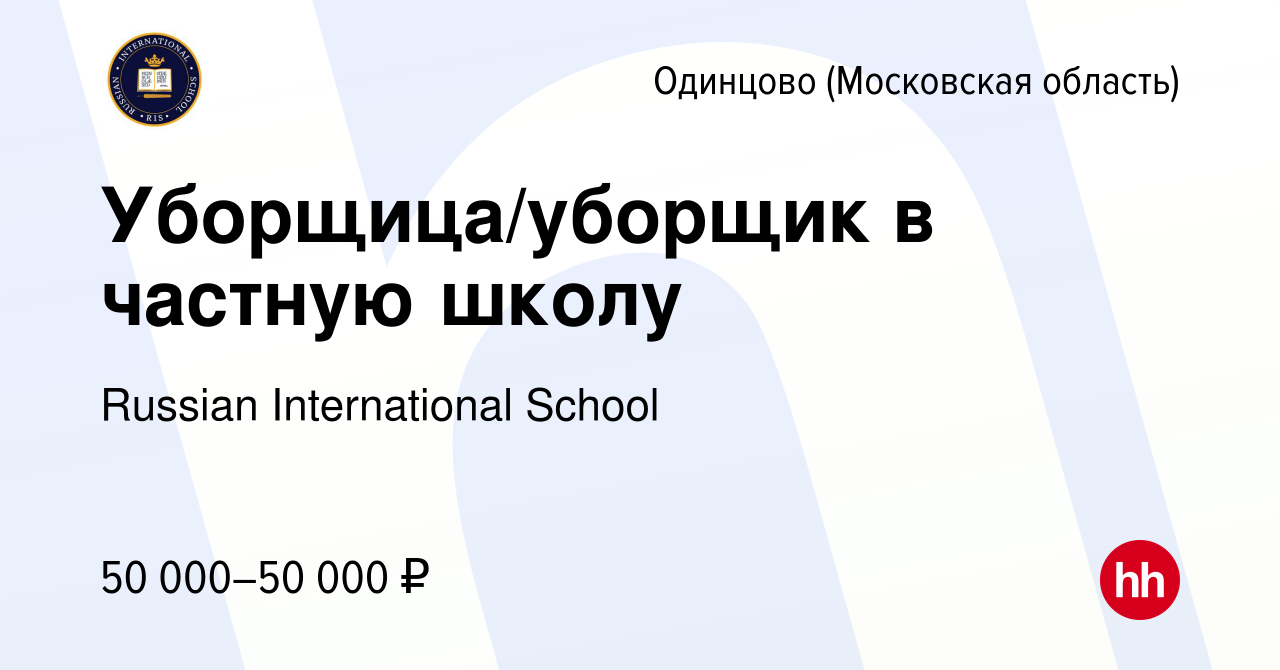 Вакансия Уборщица/уборщик в частную школу в Одинцово, работа в компании  Russian International School (вакансия в архиве c 7 сентября 2023)