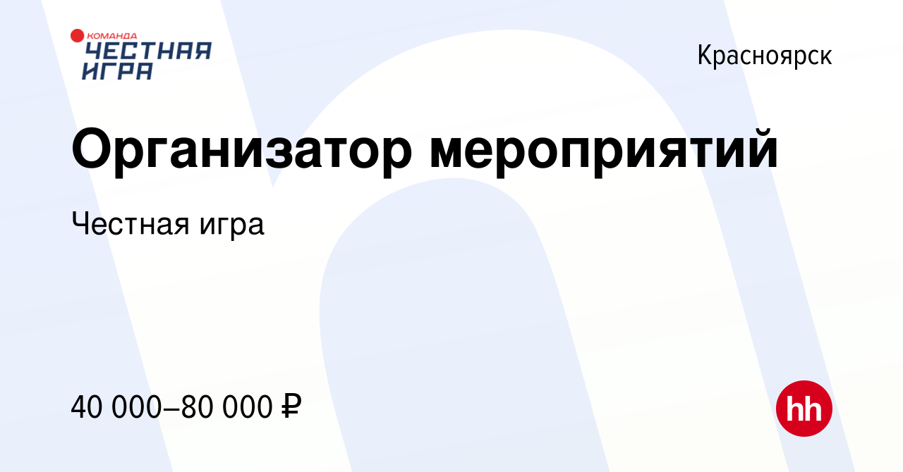 Вакансия Организатор мероприятий в Красноярске, работа в компании Честная  игра (вакансия в архиве c 7 сентября 2023)