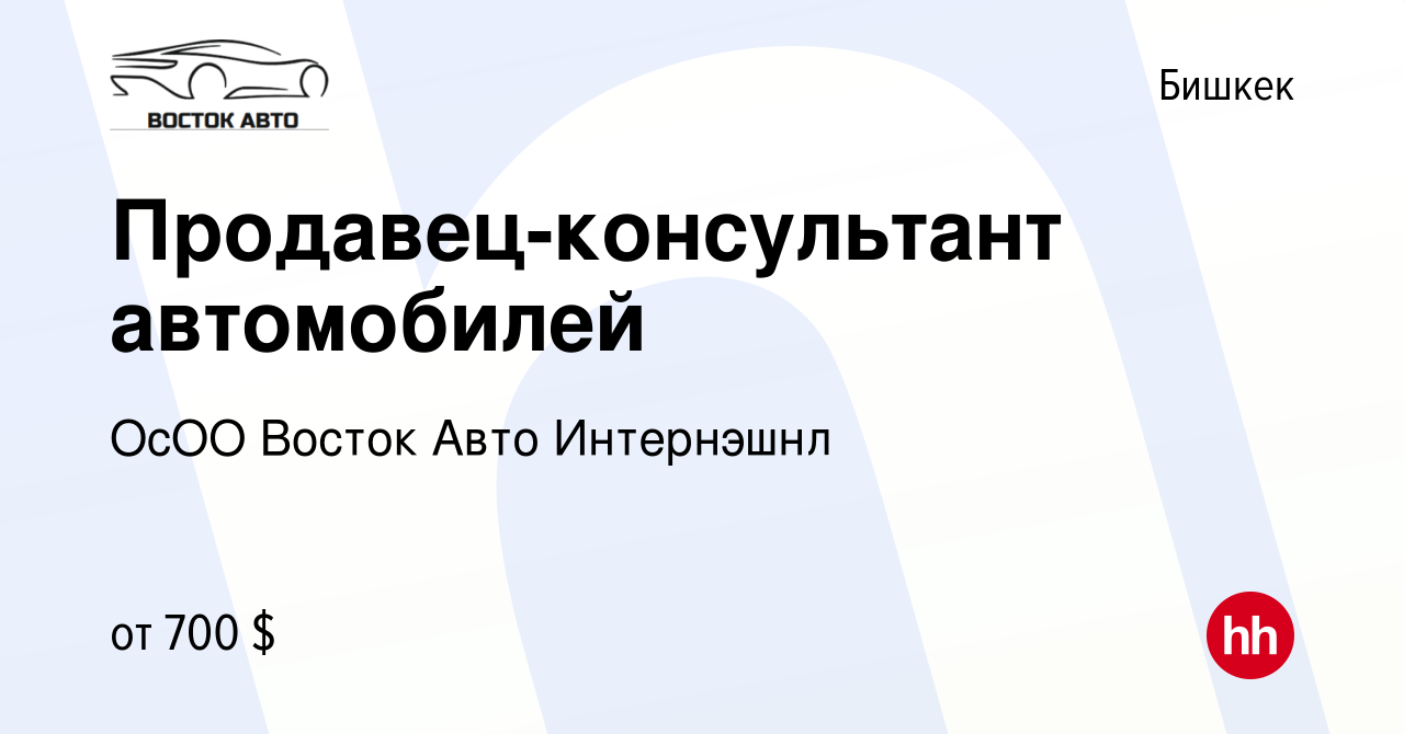 Вакансия Продавец-консультант автомобилей в Бишкеке, работа в компании ОсОО  Восток Авто Интернэшнл (вакансия в архиве c 7 сентября 2023)