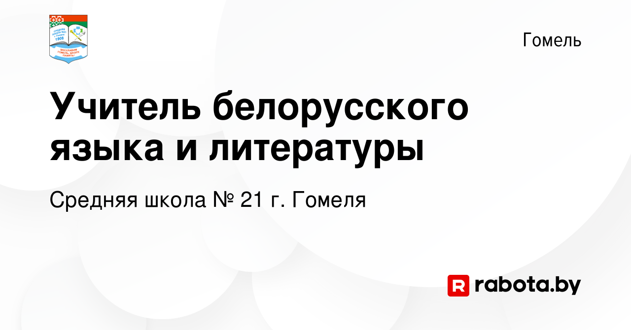 Вакансия Учитель белорусского языка и литературы в Гомеле, работа в  компании Средняя школа № 21 г. Гомеля (вакансия в архиве c 4 сентября 2023)