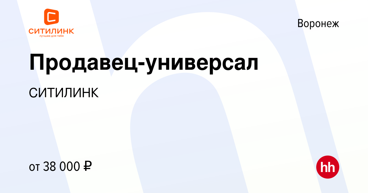 Вакансия Продавец-универсал в Воронеже, работа в компании СИТИЛИНК  (вакансия в архиве c 7 сентября 2023)