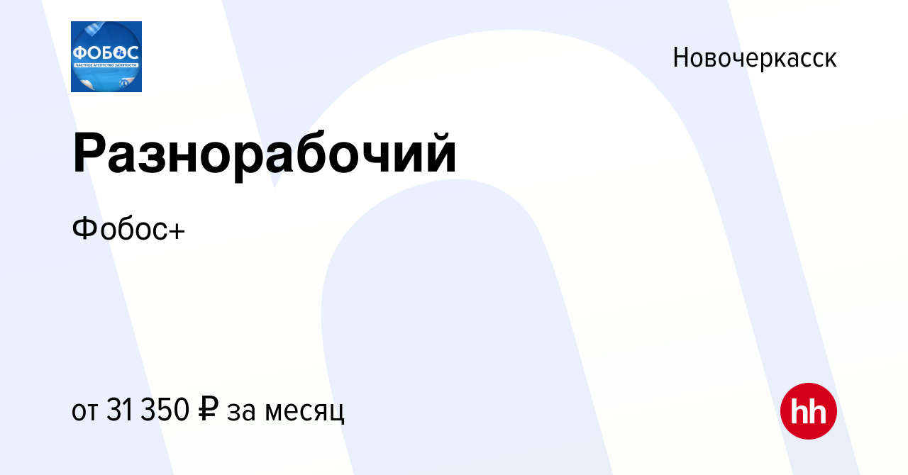 Вакансия Разнорабочий в Новочеркасске, работа в компании Фобос+ (вакансия в  архиве c 30 октября 2023)