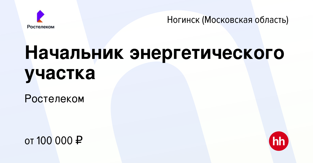 Вакансия Начальник энергетического участка в Ногинске, работа в компании  Ростелеком