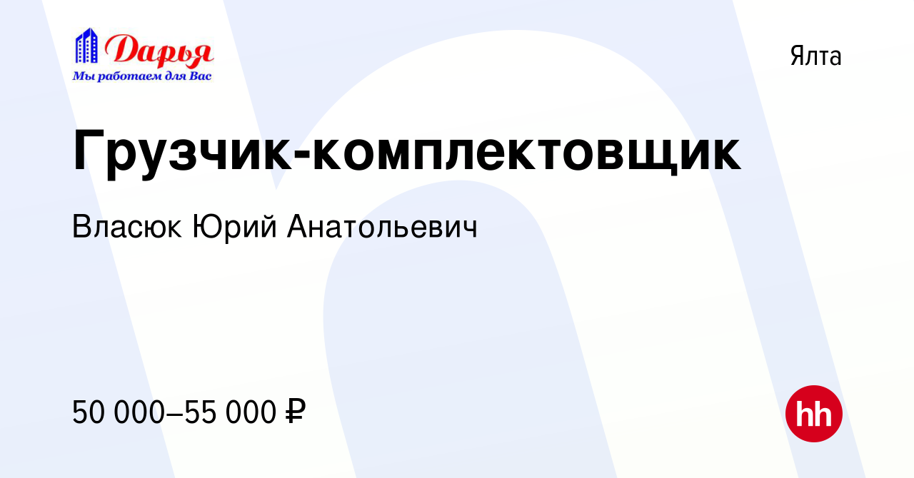 Вакансия Грузчик-комплектовщик в Ялте, работа в компании Власюк Юрий