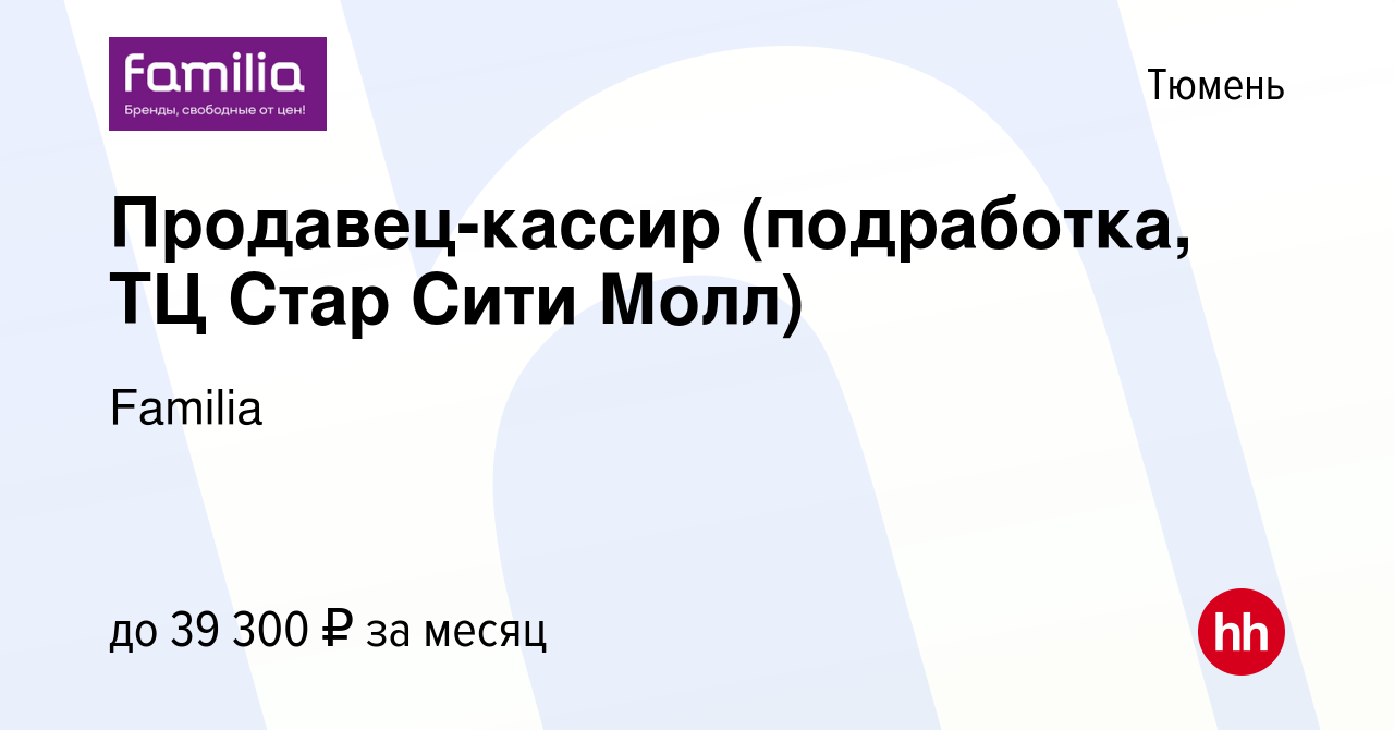 Вакансия Продавец-кассир (подработка, ТЦ Стар Сити Молл) в Тюмени, работа в  компании Familia (вакансия в архиве c 2 февраля 2024)