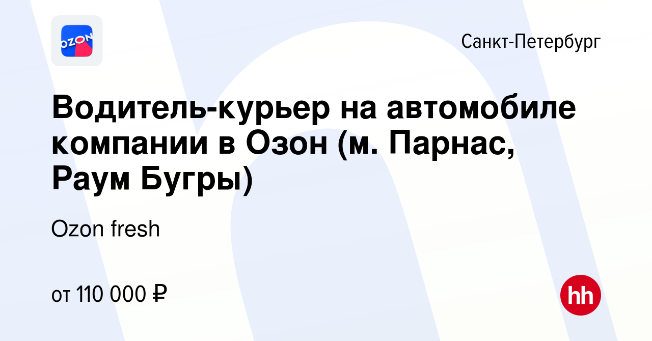 Вакансия Водитель-курьер на автомобиле компании в Озон (м. Парнас, Раум  Бугры) в Санкт-Петербурге, работа в компании Ozon fresh (вакансия в архиве  c 3 октября 2023)