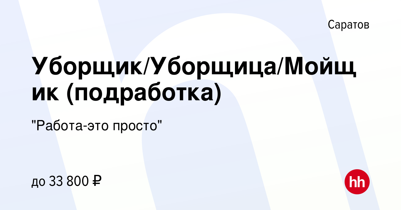 Вакансия Уборщик/Уборщица/Мойщик (подработка) в Саратове, работа в компании  