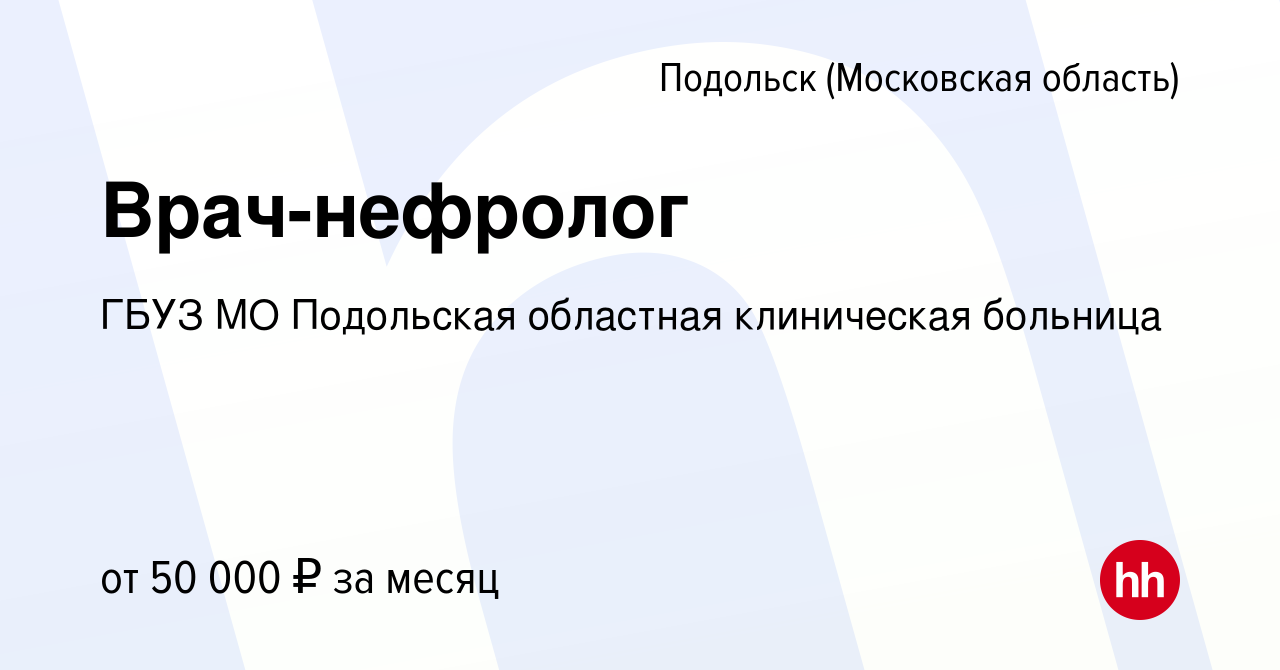 Вакансия Врач-нефролог в Подольске (Московская область), работа в