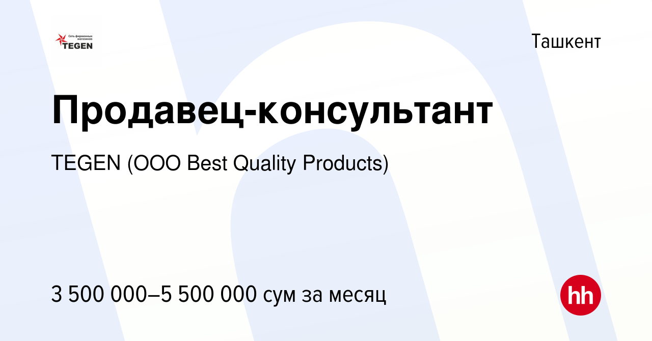 Вакансия Продавец-консультант в Ташкенте, работа в компании TEGEN (ООО Best  Quality Products) (вакансия в архиве c 5 октября 2023)