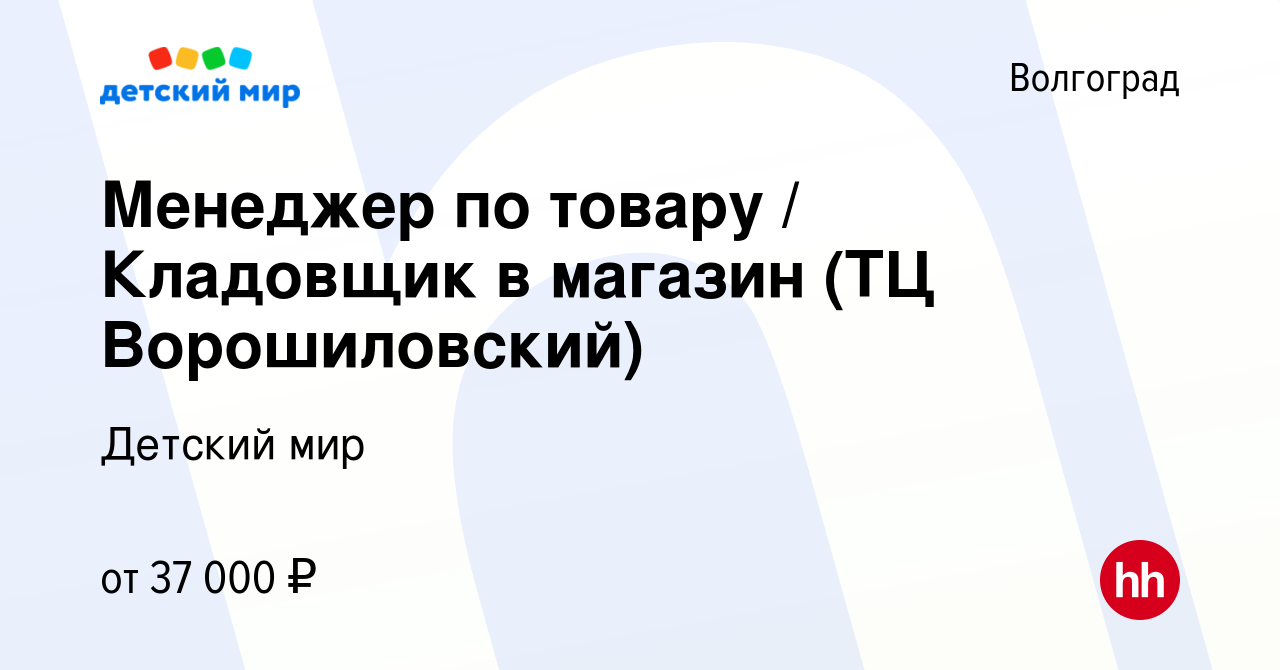 Вакансия Менеджер по товару / Кладовщик в магазин (ТЦ Ворошиловский) в  Волгограде, работа в компании Детский мир (вакансия в архиве c 24 августа  2023)