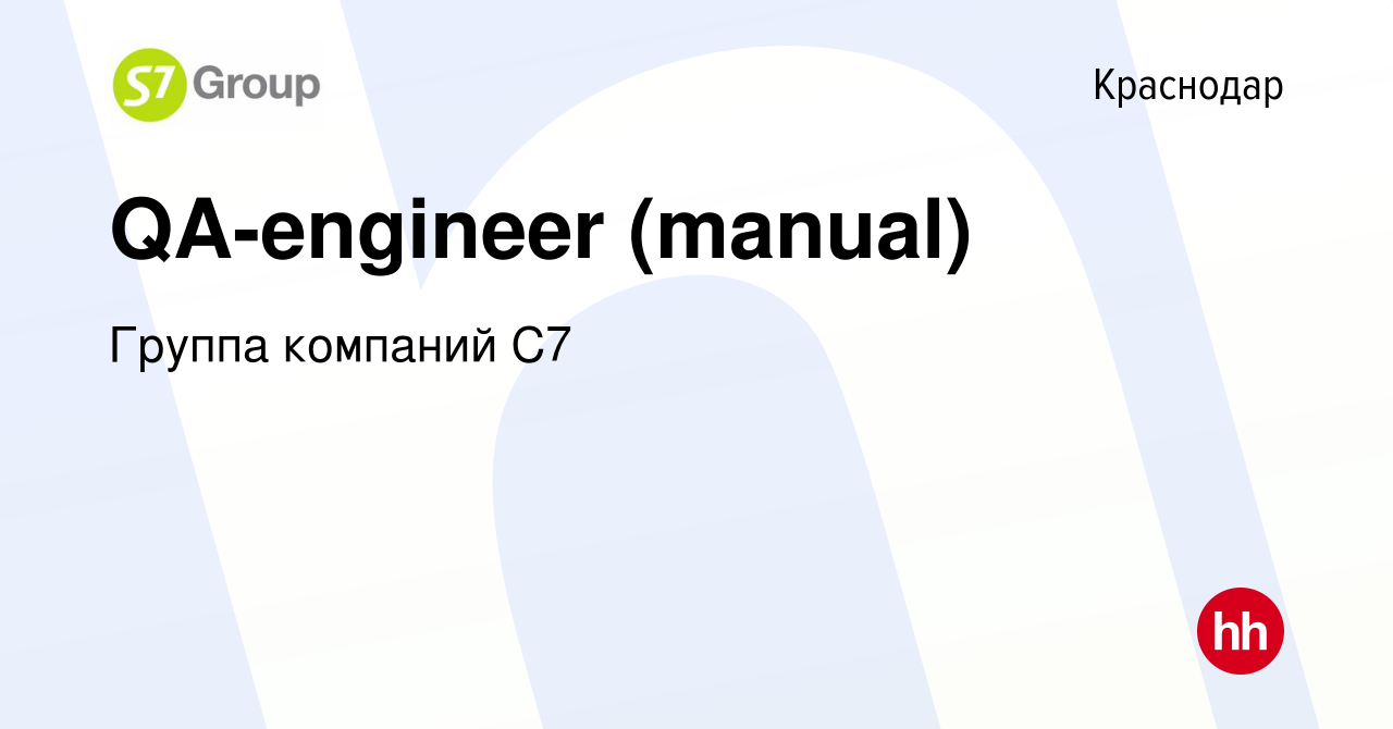 Вакансия QA-engineer (manual) в Краснодаре, работа в компании Группа  компаний С7 (вакансия в архиве c 27 октября 2023)