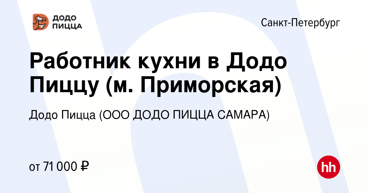 Вакансия Работник кухни в Додо Пиццу (м. Приморская) в Санкт-Петербурге,  работа в компании Додо Пицца (ООО ДОДО ПИЦЦА САМАРА)