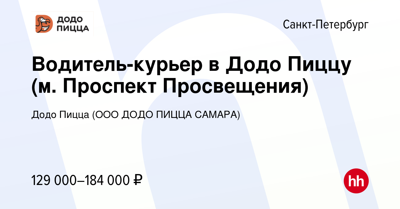 Вакансия Водитель-курьер в Додо Пиццу (м. Проспект Просвещения) в  Санкт-Петербурге, работа в компании Додо Пицца (ООО ДОДО ПИЦЦА САМАРА)