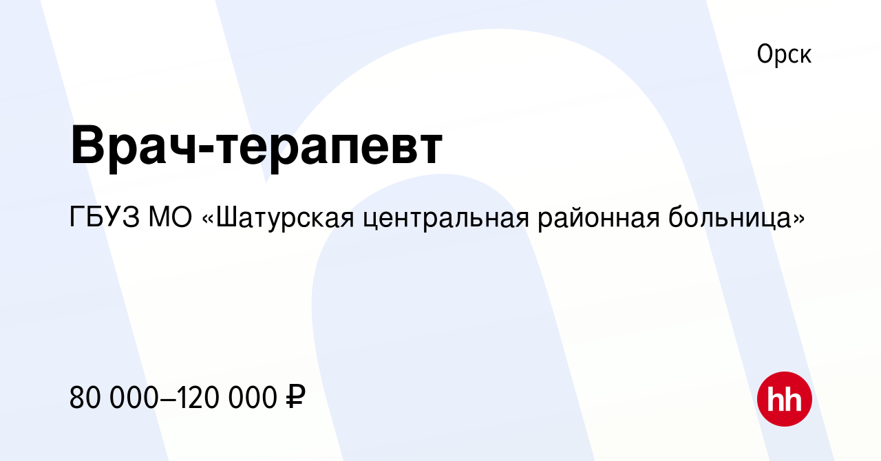 Вакансия Врач-терапевт в Орске, работа в компании ГБУЗ МО «Шатурская  центральная районная больница» (вакансия в архиве c 7 сентября 2023)