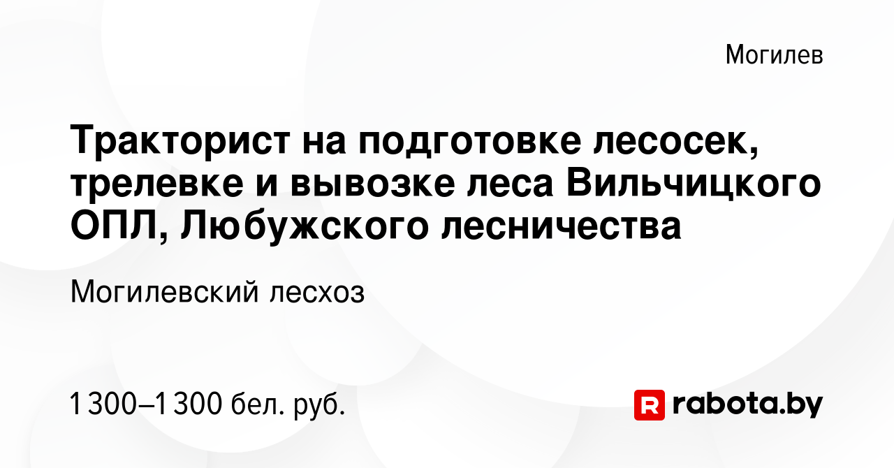 Вакансия Тракторист на подготовке лесосек, трелевке и вывозке леса  Вильчицкого ОПЛ, Любужского лесничества в Могилеве, работа в компании  Могилевский лесхоз (вакансия в архиве c 7 сентября 2023)