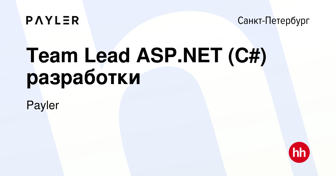 Вакансия Team Lead ASP.NET (C#) разработки в Санкт-Петербурге, работа в  компании Payler (вакансия в архиве c 5 ноября 2023)