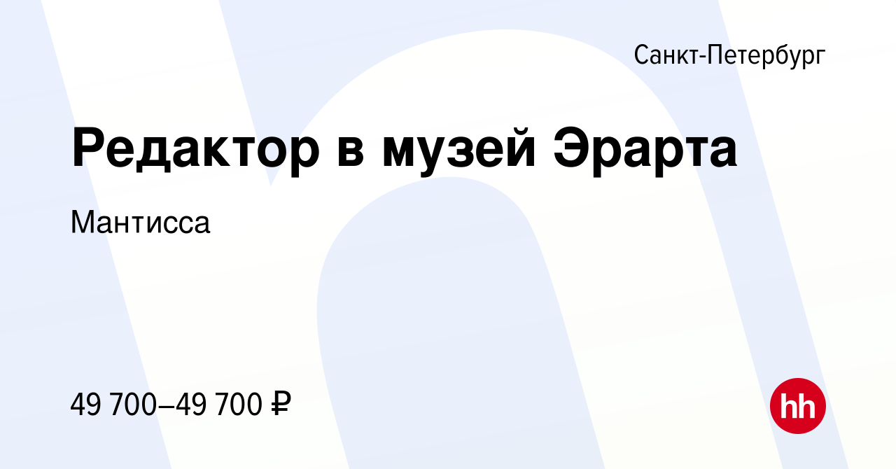 Вакансия Редактор в музей Эрарта в Санкт-Петербурге, работа в компании  Мантисса (вакансия в архиве c 25 августа 2023)