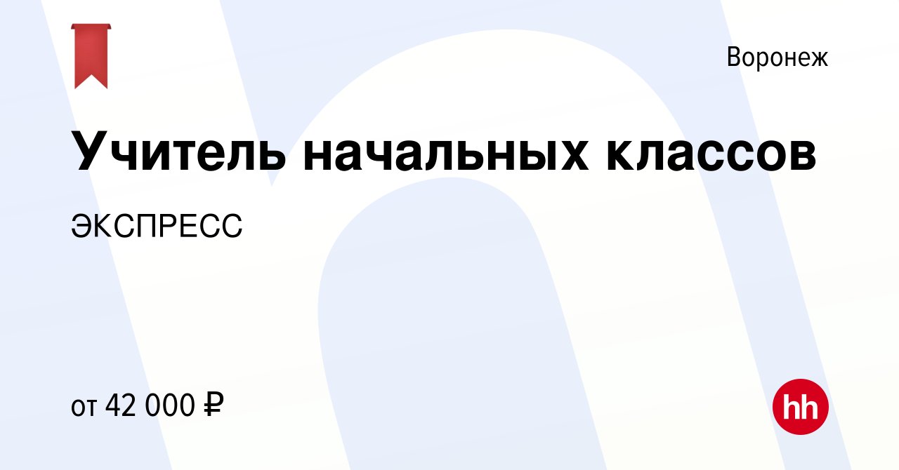 Вакансия Учитель начальных классов в Воронеже, работа в компании ЭКСПРЕСС  (вакансия в архиве c 7 сентября 2023)