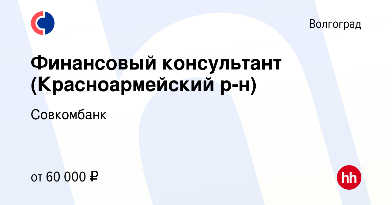 Вакансия Финансовый консультант (Красноармейский р-н) в Волгограде, работа  в компании Совкомбанк (вакансия в архиве c 14 марта 2024)