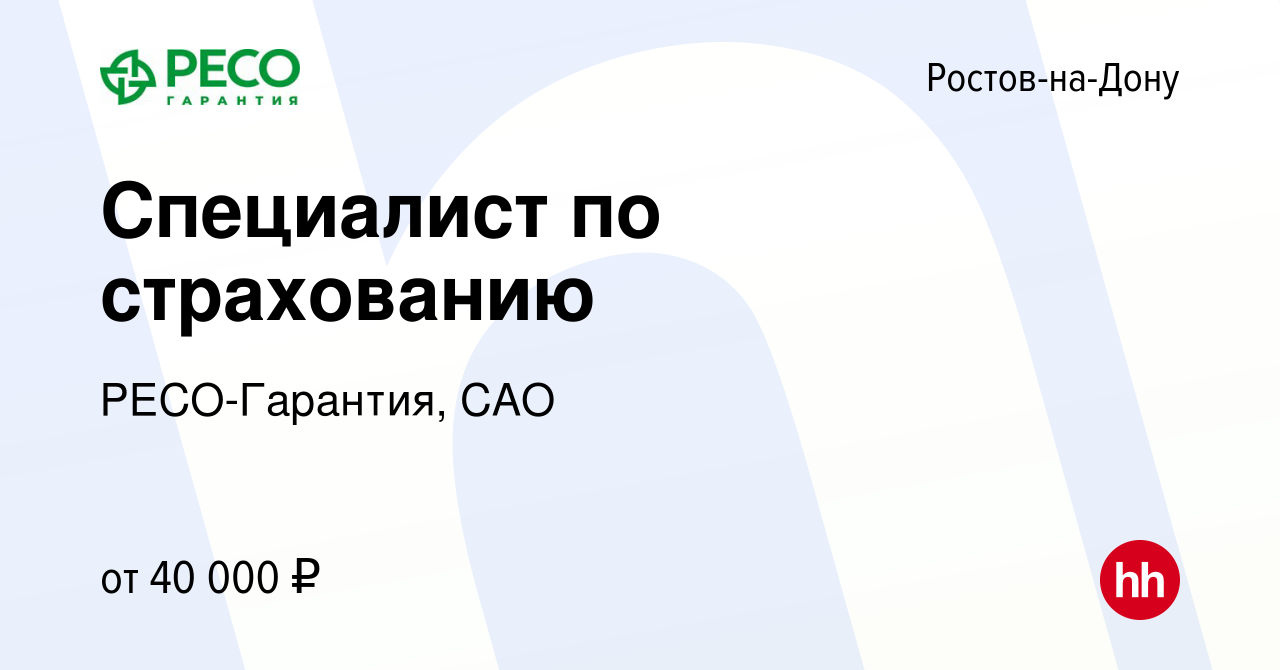 Вакансия Специалист по страхованию в Ростове-на-Дону, работа в компании РЕСО -Гарантия, САО (вакансия в архиве c 18 августа 2023)