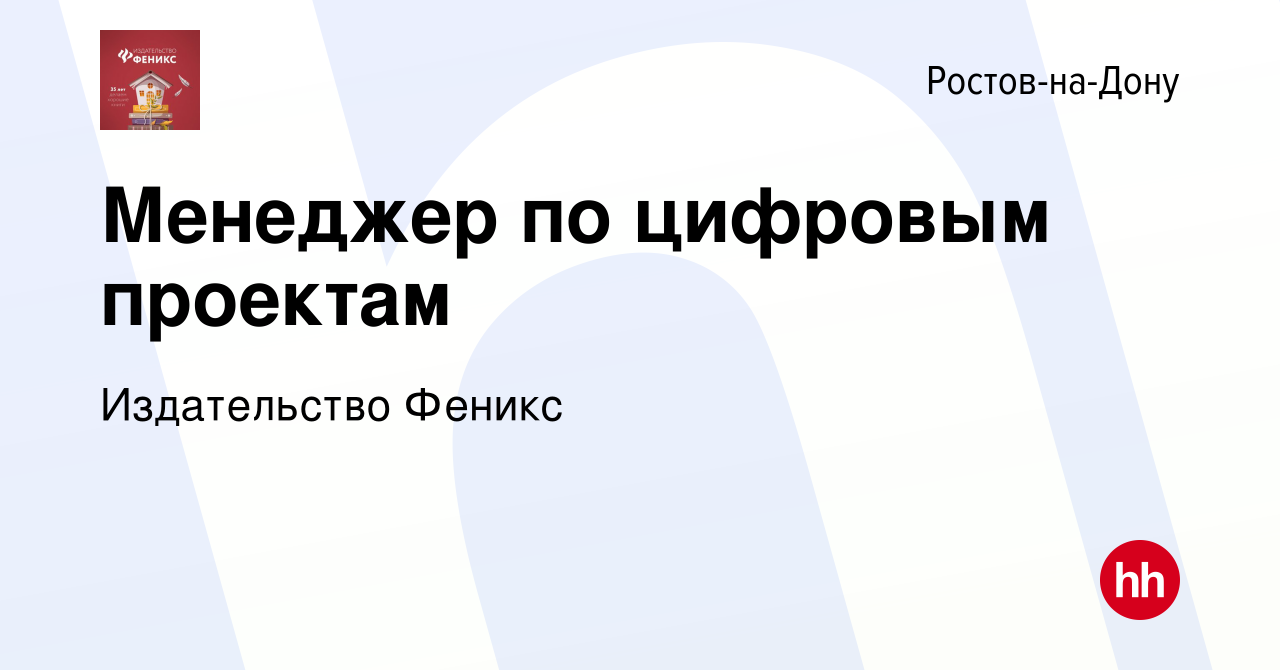 Вакансия Менеджер по цифровым проектам в Ростове-на-Дону, работа в компании  Издательство Феникс (вакансия в архиве c 27 сентября 2023)