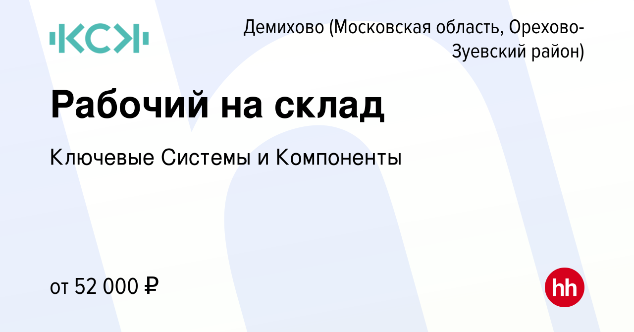 Вакансия Рабочий на склад в Демихове (Московская область, Орехово-Зуевский  район), работа в компании Ключевые Системы и Компоненты (вакансия в архиве  c 7 сентября 2023)