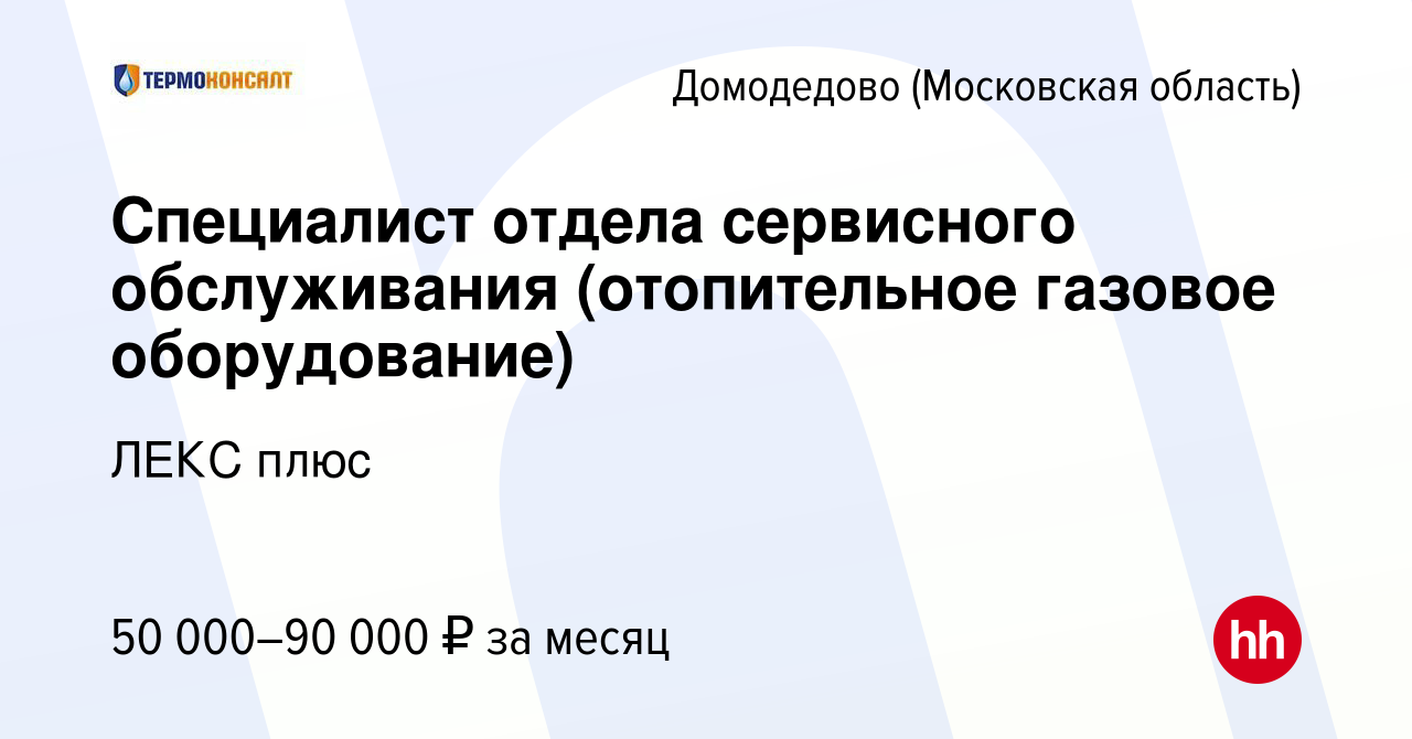 Вакансия Специалист отдела сервисного обслуживания (отопительное газовое  оборудование) в Домодедово, работа в компании ЛЕКС плюс (вакансия в архиве  c 7 сентября 2023)