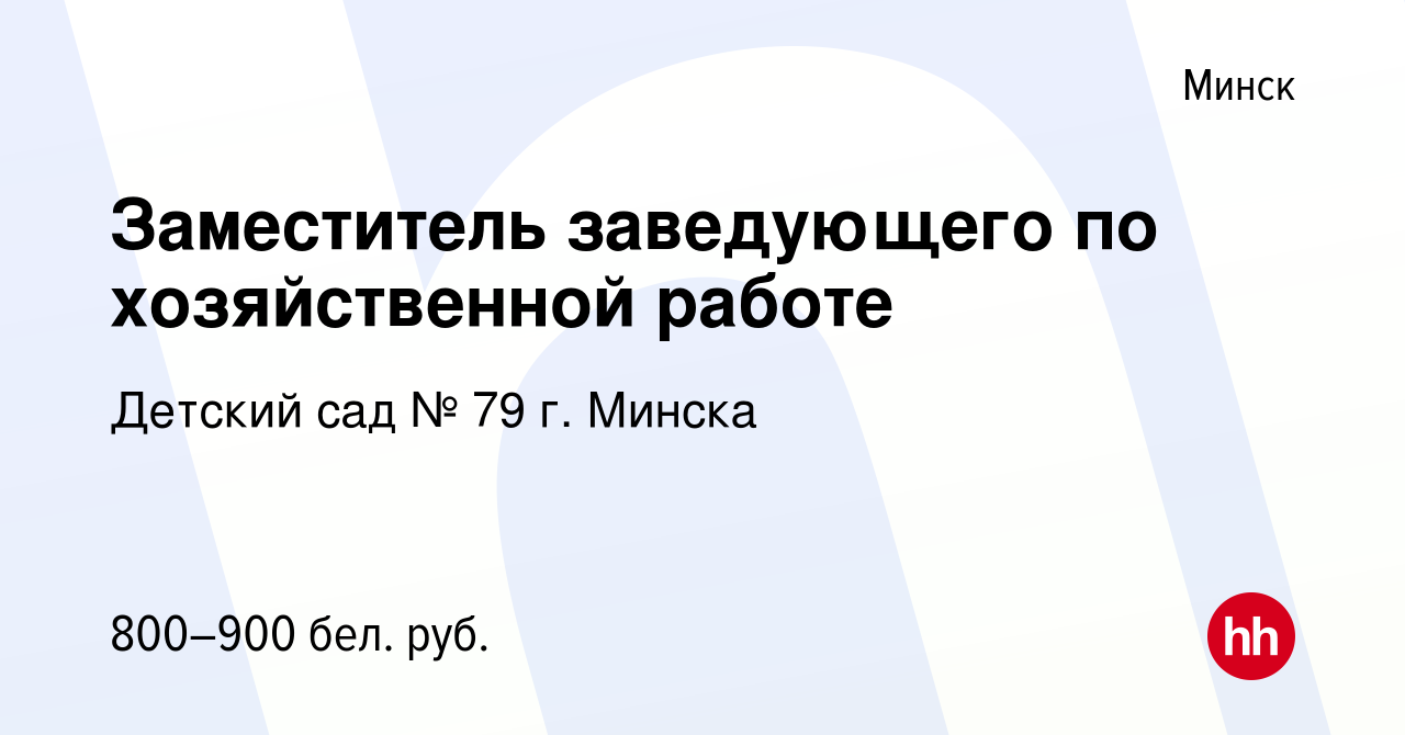 Вакансия Заместитель заведующего по хозяйственной работе в Минске, работа в  компании Детский сад № 79 г. Минска (вакансия в архиве c 4 сентября 2023)