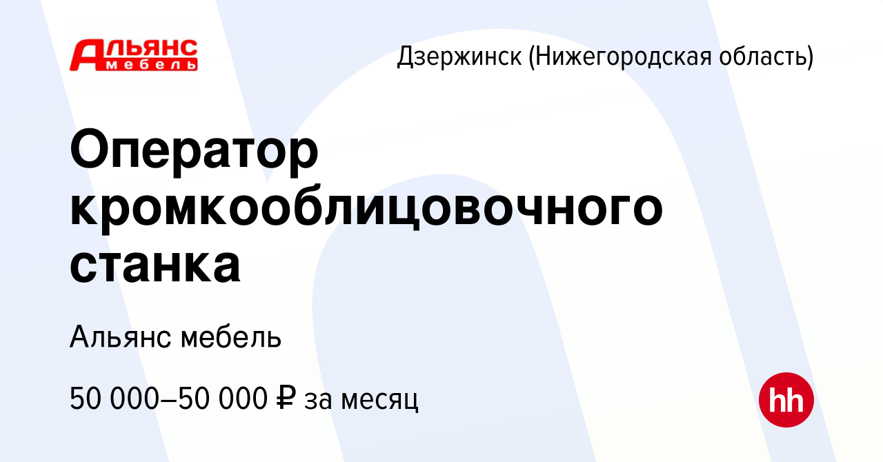 Вакансия Оператор кромкооблицовочного станка в Дзержинске, работа в  компании Альянс мебель (вакансия в архиве c 7 сентября 2023)