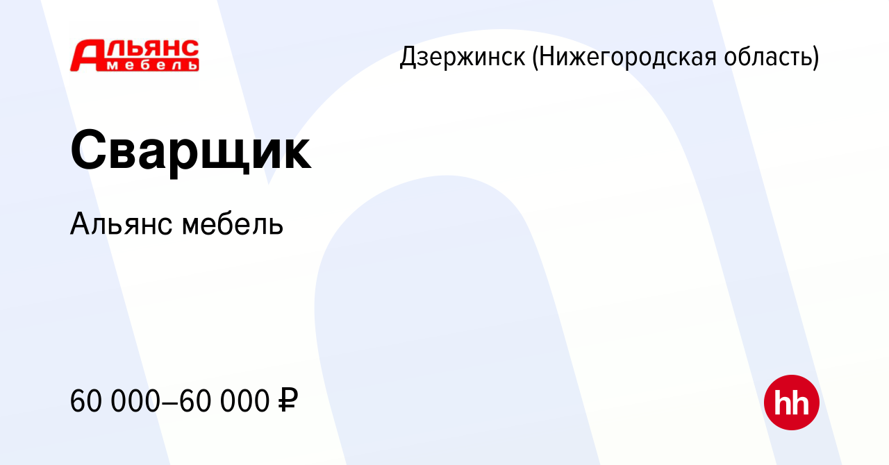 Вакансия Сварщик в Дзержинске, работа в компании Альянс мебель (вакансия в  архиве c 7 сентября 2023)