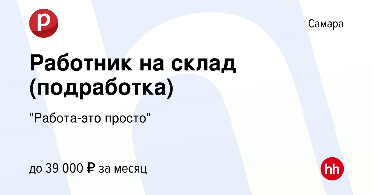 Вакансия Работник на склад (подработка) в Самаре, работа в компании  