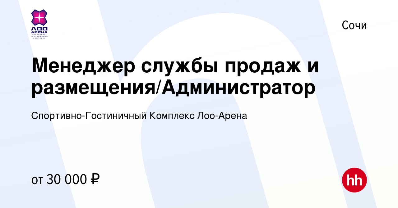 Вакансия Менеджер службы продаж и размещения/Администратор в Сочи, работа в  компании Спортивно-Гостиничный Комплекс Лоо-Арена (вакансия в архиве c 7  сентября 2023)