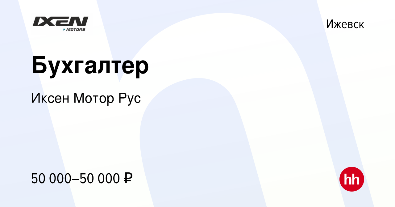 Вакансия Бухгалтер в Ижевске, работа в компании Иксен Мотор Рус (вакансия в  архиве c 7 сентября 2023)