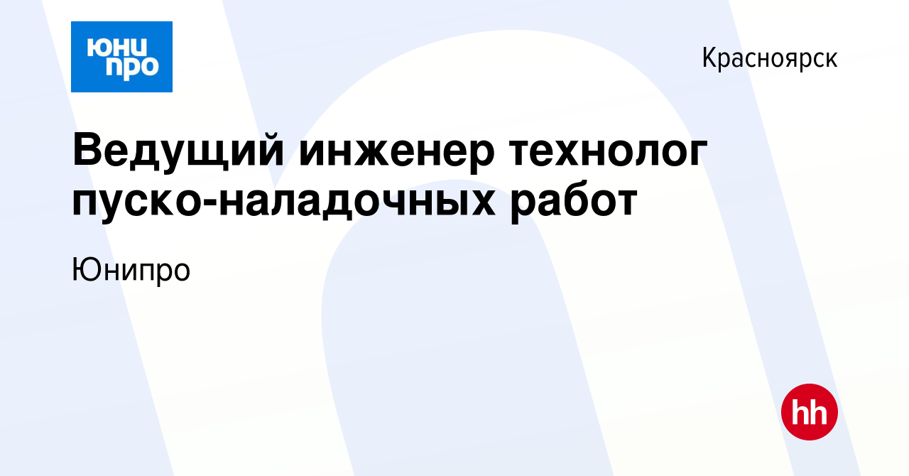 Вакансия Ведущий инженер технолог пуско-наладочных работ в Красноярске,  работа в компании Юнипро