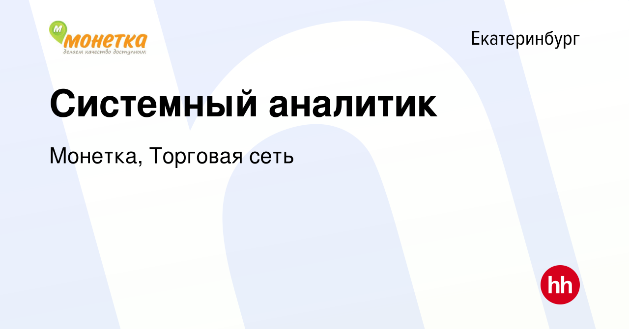 Вакансия Системный аналитик в Екатеринбурге, работа в компании Монетка,  Торговая сеть