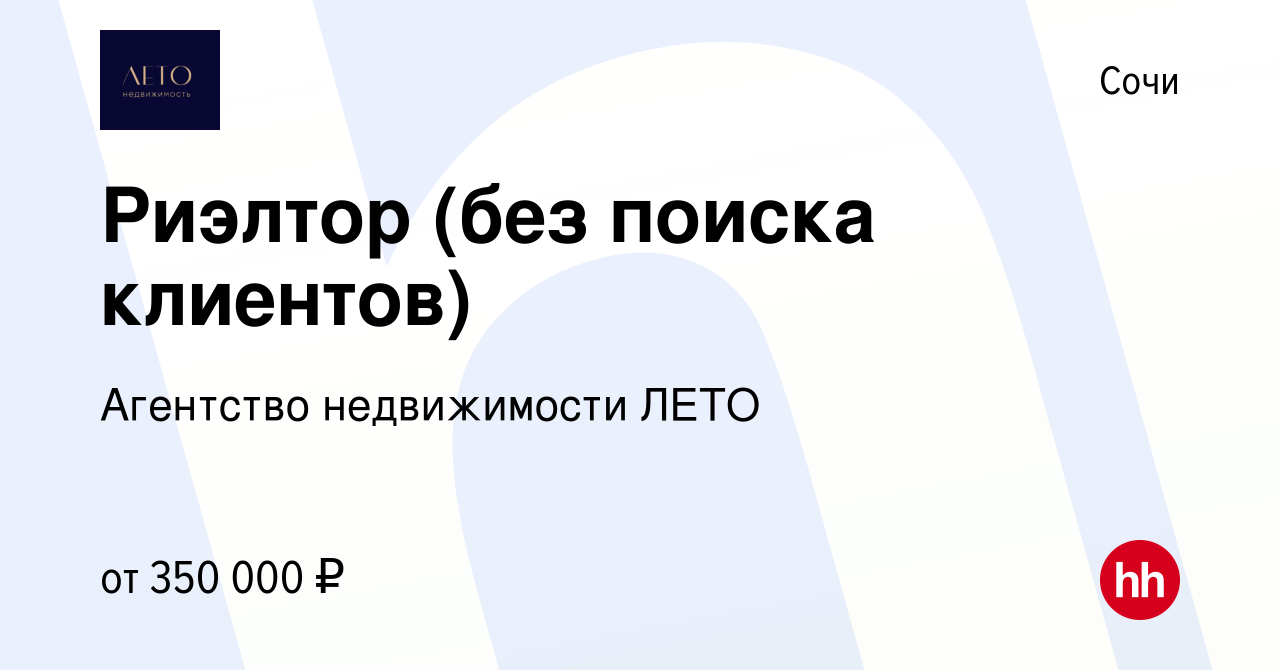 Вакансия Риэлтор (без поиска клиентов) в Сочи, работа в компании Агентство  недвижимости ЛЕТО