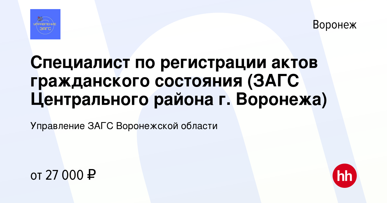 Вакансия Специалист по регистрации актов гражданского состояния (ЗАГС  Центрального района г. Воронежа) в Воронеже, работа в компании Управление  ЗАГС Воронежской области (вакансия в архиве c 28 августа 2023)