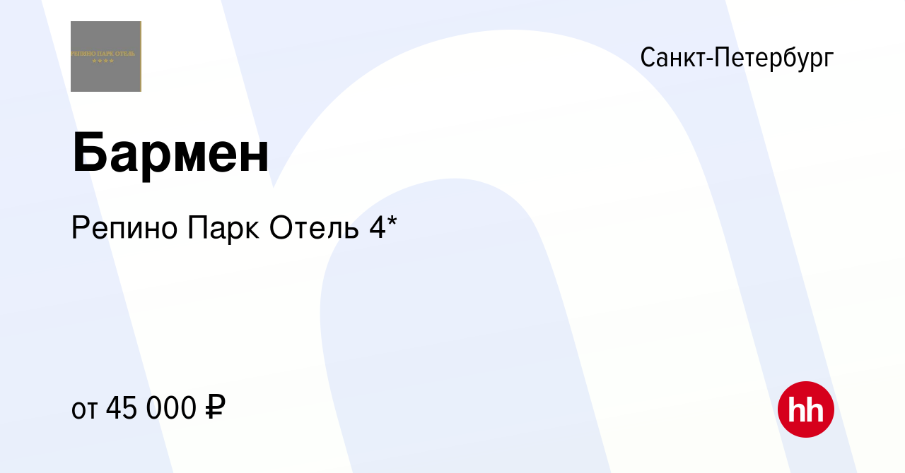 Вакансия Бармен в Санкт-Петербурге, работа в компании Репино Парк Отель 4*  (вакансия в архиве c 7 сентября 2023)