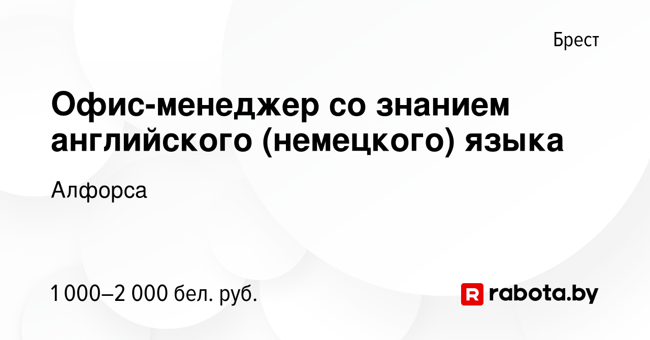 Вакансия Офис-менеджер со знанием английского (немецкого) языка в Бресте,  работа в компании Алфорса (вакансия в архиве c 17 августа 2023)