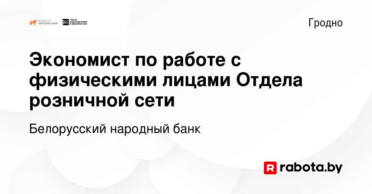 Вакансия Экономист по работе с физическими лицами Отдела розничной сети в  Гродно, работа в компании Белорусский народный банк (вакансия в архиве c 7  сентября 2023)