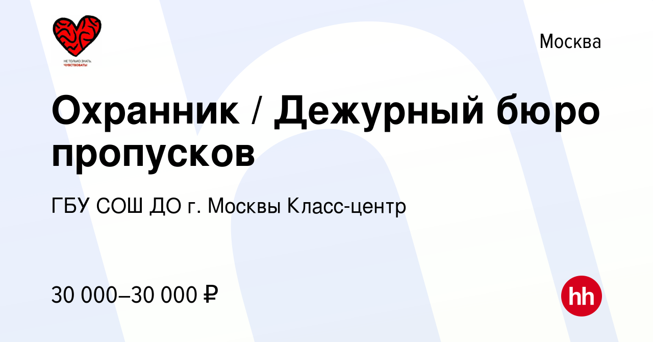 Вакансия Охранник / Дежурный бюро пропусков в Москве, работа в компании ГБУ  СОШ ДО г. Москвы Класс-центр (вакансия в архиве c 13 января 2024)